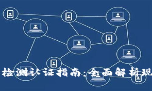 区块链标准与检测认证指南:全面解析现有标准与实践