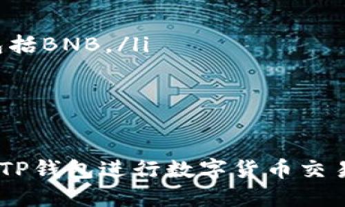   如何使用TP钱包购买BNB？ / 

 guanjianci TP钱包, BNB, 数字货币, 加密货币, 钱包使用教程 /guanjianci 

随着区块链技术的发展，越来越多的人开始使用数字货币来进行投资和交易。在这些数字货币中，BNB（币安币）作为币安交易所推出的代币，已经成为了一个非常受欢迎的选择。如果你想使用TP钱包购买BNB，下面将为你详细介绍整个流程，以及在使用过程中可能遇到的一些问题。

一、什么是TP钱包？
TP钱包（TokenPocket）是一个多链数字货币钱包，支持多种区块链资产的存储与管理。它不仅支持主流的以太坊、波场、EOS等链上的代币，还允许用户在不同的去中心化交易所（DEX）中进行交易。TP钱包的用户界面友好，操作简单，非常适合新手使用。

二、如何在TP钱包中购买BNB？
在TP钱包中购买BNB的步骤相对简单。以下是详细的步骤说明：
ol
    listrong下载并安装TP钱包：/strong首先，你需要在手机的应用商店下载TP钱包，并按照提示完成安装。注册一个新账户或导入现有的钱包。/li
    listrong充值法币：/strong打开TP钱包，选择“法币买币”选项。在这里，你可以选择使用支付宝、微信等方式充值人民币，购买USDT等稳定币。/li
    listrong选择交易对：/strong充值完成后，返回主页面，找到“IDEX”或去中心化交易所的选项，选择USDT与BNB的交易对。/li
    listrong设置交易参数：/strong在交易页面，输入你想要购买的BNB数量，系统会自动计算出需要使用的USDT数量，并确认交易信息。/li
    listrong完成交易：/strong确认无误后，点击“买入”，耐心等待交易确认，成功后BNB将会显示在你的TP钱包资产中。/li
/ol

三、TP钱包适用的注意事项
在使用TP钱包购买BNB时，有几个注意事项需要特别关注：
ul
    li确保网络安全：使用官方渠道下载TP钱包，避免来自不明网站或第三方软件，以保障钱包的安全性。/li
    li二次确认：在进行大额交易时，确保再三确认交易详情，以免因操作失误造成损失。/li
    li备份钱包：在创建钱包时，务必将助记词妥善保存，一旦丢失，将无法恢复钱包中的资产。/li
    li及时更新：定期检查并更新TP钱包版本，以获取最新的安全补丁和功能。/li
/ul

四、常见问题解答
以下是使用TP钱包购买BNB时常见的一些问题及其解决方案：

问题1：如何确保TP钱包的安全性？
TP钱包的安全性是使用者最为关注的问题之一。首先，钱包的安全性与其开发背景、社区支持、技术更新等都密切相关。为确保TP钱包的安全，你需要采取以下措施：
ul
    listrong下载官方版本：/strong确保你从官方网站或可信来源下载应用，避免下载来自不明渠道的应用，以防止恶意软件和钓鱼攻击。/li
    listrong设置强密码：/strong创建TP钱包时，建议设置一个较为复杂的密码，并避免与其它账户使用相同密码。/li
    listrong开启安全设置：/strongTP钱包提供多重安全防护功能，如面部识别、指纹识别等，建议用户开通此类功能，增加账户的安全性。/li
    listrong定期备份数据：/strong时常备份钱包的助记词和私钥，并将其保存在安全的地方，防止丢失或被他人获取。/li
/ul

问题2：我需要支付哪些手续费？
在TP钱包中进行BNB购买时，用户需注意以下几类手续费：
ul
    listrong网络手续费：/strong交易时，必须支付区块链网络的手续费。手续费是根据当前网络拥堵情况自动计算的，通常在交易过程中会显示出来，用户需确认是否接受。/li
    listrong法币充值手续费：/strong在通过法币充值时，使用不同支付方式可能会收取不同的手续费，用户可提前了解相关费用。/li
    listrong交易所手续费：/strong在去中心化交易时，各交易所（如Uniswap、PancakeSwap等）也可能会收取交易手续费，具体费用请参照交易所相关说明。/li
/ul

问题3：交易未成功，我应该怎么处理？
若你在使用TP钱包交易时发现交易未成功，首先保持冷静，原因可能有多种。你可以按照以下步骤进行处理：
ul
    listrong检查网络连接：/strong确保你的设备网络连接良好，网络不稳定可能会导致交易失败。/li
    listrong查看交易记录：/strong在TP钱包中查看交易记录，确保交易是否被网络确认。如果交易在区块链网络中待处理太久，可能需要重新发起。/li
    listrong联系客服支持：/strong若在以上步骤后依然无法解决问题，可以联系TP钱包的客服支持，他们能帮助你排查问题。/li
/ul

问题4：为什么我的BNB到帐时间很长？
BNB到账时间通常与多个因素相关。首先，交易确认时间取决于区块链网络的拥堵水平。如果网络交易量较大，可能会导致确认时间延长。此外，还与以下因素有关：
ul
    listrong交易费用：/strong如果在交易时未设置足够的手续费，矿工可能不会优先处理该交易，从而导致到账延迟。/li
    listrong区块时间：/strong不同区块链的区块生成时间各异，例如，BNB承担的Binance链的区块时间相对较快，但当网络拥堵时也会受到影响。/li
    listrong用户操作：/strong在加密市场上，一些用户在交易时可能出现操作失误，例如重复发起交易，导致交易状态不明，从而造成到账延迟。/li
/ul

问题5：如何在TP钱包内查看BNB的余额及交易记录？
在TP钱包中查看BNB的余额及交易记录非常简单。用户需按照以下步骤进行操作：
ol
    listrong打开TP钱包：/strong首先，打开已安装的TP钱包应用，输入密码或使用生物识别方式进入主界面。/li
    listrong查看资产：/strong在主界面，找到“资产”选项，点击进入，在此处会以资产形式列出钱包中所有持有的数字货币，包括BNB。/li
    listrong查看交易记录：/strong进入BNB资产页面，会看到“交易记录”选项，提供你在该链上进行的所有交易明细。/li
/ol
通过以上步骤，用户能轻松监控自己所持有的BNB数量和交易记录，确保资产安全。

通过以上的介绍，了解了如何在TP钱包中购买BNB的详细步骤和过程。同时也为你总结了一些常见问题的解答，以便更好地使用TP钱包进行数字货币交易。希望能帮助所有用户顺利进行BNB的购买与管理。