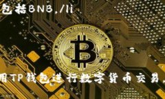   如何使用TP钱包购买BNB？ /  guanjianc