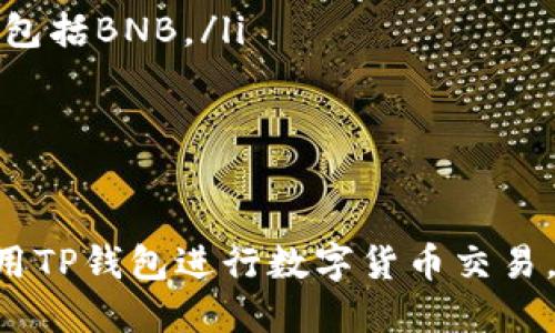   如何使用TP钱包购买BNB？ / 

 guanjianci TP钱包, BNB, 数字货币, 加密货币, 钱包使用教程 /guanjianci 

随着区块链技术的发展，越来越多的人开始使用数字货币来进行投资和交易。在这些数字货币中，BNB（币安币）作为币安交易所推出的代币，已经成为了一个非常受欢迎的选择。如果你想使用TP钱包购买BNB，下面将为你详细介绍整个流程，以及在使用过程中可能遇到的一些问题。

一、什么是TP钱包？
TP钱包（TokenPocket）是一个多链数字货币钱包，支持多种区块链资产的存储与管理。它不仅支持主流的以太坊、波场、EOS等链上的代币，还允许用户在不同的去中心化交易所（DEX）中进行交易。TP钱包的用户界面友好，操作简单，非常适合新手使用。

二、如何在TP钱包中购买BNB？
在TP钱包中购买BNB的步骤相对简单。以下是详细的步骤说明：
ol
    listrong下载并安装TP钱包：/strong首先，你需要在手机的应用商店下载TP钱包，并按照提示完成安装。注册一个新账户或导入现有的钱包。/li
    listrong充值法币：/strong打开TP钱包，选择“法币买币”选项。在这里，你可以选择使用支付宝、微信等方式充值人民币，购买USDT等稳定币。/li
    listrong选择交易对：/strong充值完成后，返回主页面，找到“IDEX”或去中心化交易所的选项，选择USDT与BNB的交易对。/li
    listrong设置交易参数：/strong在交易页面，输入你想要购买的BNB数量，系统会自动计算出需要使用的USDT数量，并确认交易信息。/li
    listrong完成交易：/strong确认无误后，点击“买入”，耐心等待交易确认，成功后BNB将会显示在你的TP钱包资产中。/li
/ol

三、TP钱包适用的注意事项
在使用TP钱包购买BNB时，有几个注意事项需要特别关注：
ul
    li确保网络安全：使用官方渠道下载TP钱包，避免来自不明网站或第三方软件，以保障钱包的安全性。/li
    li二次确认：在进行大额交易时，确保再三确认交易详情，以免因操作失误造成损失。/li
    li备份钱包：在创建钱包时，务必将助记词妥善保存，一旦丢失，将无法恢复钱包中的资产。/li
    li及时更新：定期检查并更新TP钱包版本，以获取最新的安全补丁和功能。/li
/ul

四、常见问题解答
以下是使用TP钱包购买BNB时常见的一些问题及其解决方案：

问题1：如何确保TP钱包的安全性？
TP钱包的安全性是使用者最为关注的问题之一。首先，钱包的安全性与其开发背景、社区支持、技术更新等都密切相关。为确保TP钱包的安全，你需要采取以下措施：
ul
    listrong下载官方版本：/strong确保你从官方网站或可信来源下载应用，避免下载来自不明渠道的应用，以防止恶意软件和钓鱼攻击。/li
    listrong设置强密码：/strong创建TP钱包时，建议设置一个较为复杂的密码，并避免与其它账户使用相同密码。/li
    listrong开启安全设置：/strongTP钱包提供多重安全防护功能，如面部识别、指纹识别等，建议用户开通此类功能，增加账户的安全性。/li
    listrong定期备份数据：/strong时常备份钱包的助记词和私钥，并将其保存在安全的地方，防止丢失或被他人获取。/li
/ul

问题2：我需要支付哪些手续费？
在TP钱包中进行BNB购买时，用户需注意以下几类手续费：
ul
    listrong网络手续费：/strong交易时，必须支付区块链网络的手续费。手续费是根据当前网络拥堵情况自动计算的，通常在交易过程中会显示出来，用户需确认是否接受。/li
    listrong法币充值手续费：/strong在通过法币充值时，使用不同支付方式可能会收取不同的手续费，用户可提前了解相关费用。/li
    listrong交易所手续费：/strong在去中心化交易时，各交易所（如Uniswap、PancakeSwap等）也可能会收取交易手续费，具体费用请参照交易所相关说明。/li
/ul

问题3：交易未成功，我应该怎么处理？
若你在使用TP钱包交易时发现交易未成功，首先保持冷静，原因可能有多种。你可以按照以下步骤进行处理：
ul
    listrong检查网络连接：/strong确保你的设备网络连接良好，网络不稳定可能会导致交易失败。/li
    listrong查看交易记录：/strong在TP钱包中查看交易记录，确保交易是否被网络确认。如果交易在区块链网络中待处理太久，可能需要重新发起。/li
    listrong联系客服支持：/strong若在以上步骤后依然无法解决问题，可以联系TP钱包的客服支持，他们能帮助你排查问题。/li
/ul

问题4：为什么我的BNB到帐时间很长？
BNB到账时间通常与多个因素相关。首先，交易确认时间取决于区块链网络的拥堵水平。如果网络交易量较大，可能会导致确认时间延长。此外，还与以下因素有关：
ul
    listrong交易费用：/strong如果在交易时未设置足够的手续费，矿工可能不会优先处理该交易，从而导致到账延迟。/li
    listrong区块时间：/strong不同区块链的区块生成时间各异，例如，BNB承担的Binance链的区块时间相对较快，但当网络拥堵时也会受到影响。/li
    listrong用户操作：/strong在加密市场上，一些用户在交易时可能出现操作失误，例如重复发起交易，导致交易状态不明，从而造成到账延迟。/li
/ul

问题5：如何在TP钱包内查看BNB的余额及交易记录？
在TP钱包中查看BNB的余额及交易记录非常简单。用户需按照以下步骤进行操作：
ol
    listrong打开TP钱包：/strong首先，打开已安装的TP钱包应用，输入密码或使用生物识别方式进入主界面。/li
    listrong查看资产：/strong在主界面，找到“资产”选项，点击进入，在此处会以资产形式列出钱包中所有持有的数字货币，包括BNB。/li
    listrong查看交易记录：/strong进入BNB资产页面，会看到“交易记录”选项，提供你在该链上进行的所有交易明细。/li
/ol
通过以上步骤，用户能轻松监控自己所持有的BNB数量和交易记录，确保资产安全。

通过以上的介绍，了解了如何在TP钱包中购买BNB的详细步骤和过程。同时也为你总结了一些常见问题的解答，以便更好地使用TP钱包进行数字货币交易。希望能帮助所有用户顺利进行BNB的购买与管理。