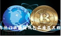 2023年热门区块链钱包品牌及其特点分