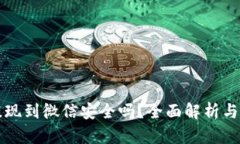 TP钱包提现到微信安全吗？全面解析与