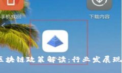 2023年两会区块链政策解读：行业发展