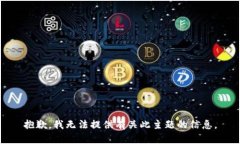 抱歉，我无法提供有关此主题的信息。