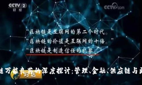 : 区块链万能良药的深度探讨:管理、金融、供应链与更多应用