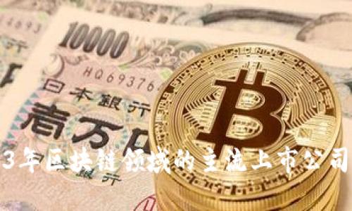 2023年区块链领域的主流上市公司一览
