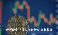 如何检查TP钱包的安全性：全面指南