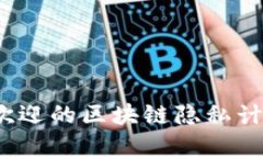 2023年最受欢迎的区块链隐私计算平台