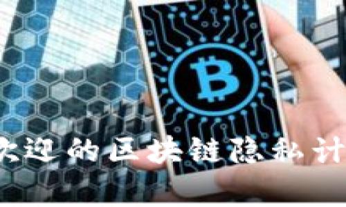 2023年最受欢迎的区块链隐私计算平台大盘点