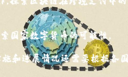 在近年来，随着区块链技术的发展和应用，各国纷纷投入精力和资金来推进国家级的区块链项目。以下是一些国家的区块链项目名称的简要概述：

### 中国
1. **国家药品监管局区块链追溯系统**：用于药品生产流通的追溯，提升药品安全。
2. **北京市区块链技术应用试点**：积极探索区块链在政务服务、社会信用等领域的应用。
3. **浙江省区块链电子发票项目**：通过区块链技术实现电子发票的真伪验证与流转管理。
4. **广西区块链产业发展规划**：推动区块链在农业、物流、金融等多个领域的应用。

### 美国
1. **FedNow**：美联储推出的实时支付系统，探索区块链在支付领域的应用。
2. **Food Trust**：由IBM推出的食品追溯平台，利用区块链技术保障食品的安全和透明度。

### 欧洲
1. **eIDAS**：欧盟的电子身份认证系统，计划利用区块链提升用户数据的安全性。
2. **Estonia e-Residency**：爱沙尼亚的数字身份项目，运用区块链技术提供全球公民在线注册企业的机会。

### 新加坡
1. **Project Ubin**：新加坡金融管理局与金融机构合作，探索区块链在跨境支付中的应用。

### 以色列
1. **The ShekelCoin**：以色列政府与加密公司合作，探索国家数字货币的可能性。

这些只是一些典型的国家区块链项目，每个项目的具体实施和进展情况还需要根据各国的政策和技术发展而有所不同。