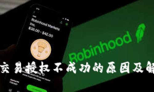TP钱包交易授权不成功的原因及解决方案