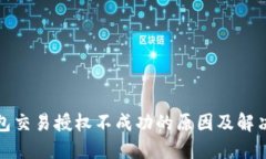 TP钱包交易授权不成功的原因及解决方