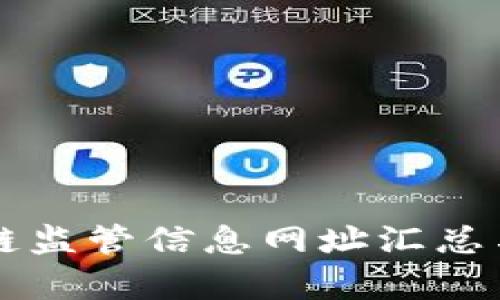 区块链监管信息网址汇总与解析