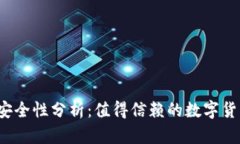 TP钱包的安全性分析：值得信赖的数字