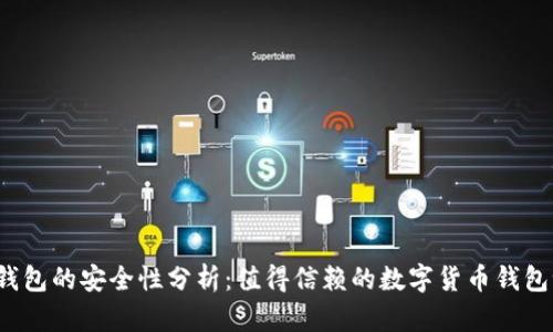 TP钱包的安全性分析:值得信赖的数字货币钱包吗?