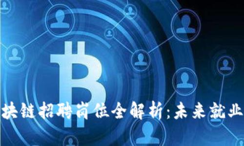 前端区块链招聘岗位全解析：未来就业新选择