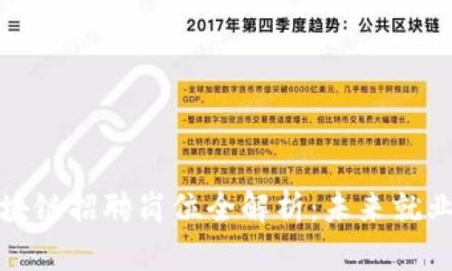 前端区块链招聘岗位全解析：未来就业新选择