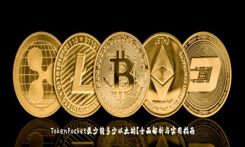 TokenPocket最少转多少以太坊？全面解析与实用指南