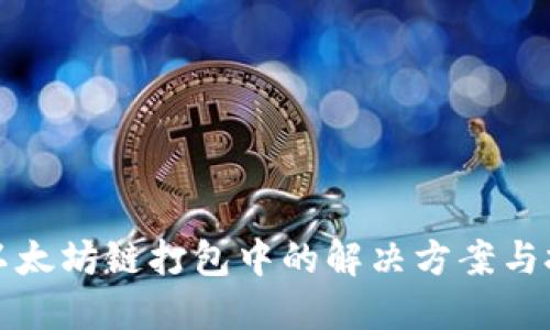 TP钱包以太坊链打包中的解决方案与技术详解