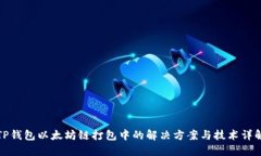 TP钱包以太坊链打包中的解决方案与技