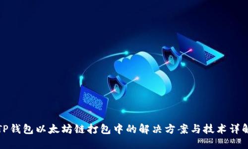 TP钱包以太坊链打包中的解决方案与技术详解