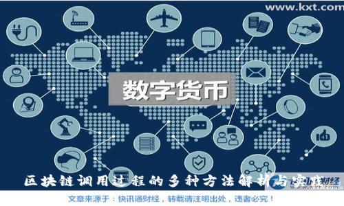 区块链调用过程的多种方法解析与实践
