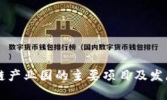 重庆区块链产业园的主要项目及发展潜