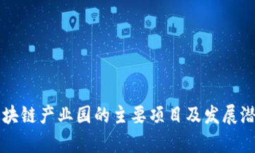 重庆区块链产业园的主要项目及发展潜力分析