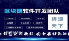 TP钱包冷钱包使用教程：安全存储你的