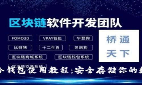 TP钱包冷钱包使用教程：安全存储你的数字资产