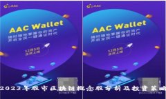 2023年股市区块链概念股分析及投资策