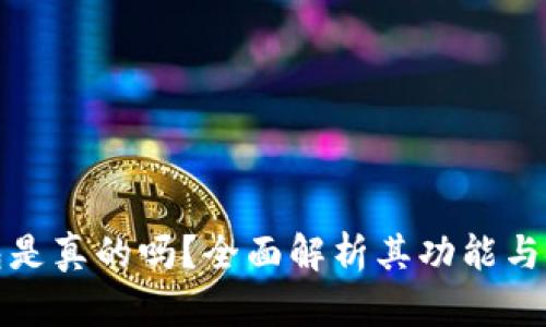 TP钱包是真的吗？全面解析其功能与安全性