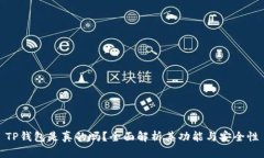 TP钱包是真的吗？全面解析其功能与安