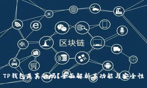 TP钱包是真的吗？全面解析其功能与安全性