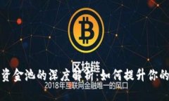 TP钱包流动性资金池的深度解析：如何