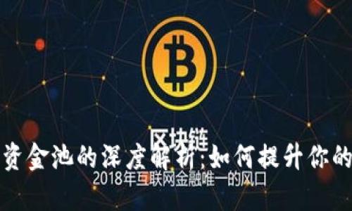 TP钱包流动性资金池的深度解析：如何提升你的加密资产收益