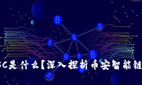 TP钱包中的BSC是什么?深入探析币安智能链的应用与优势