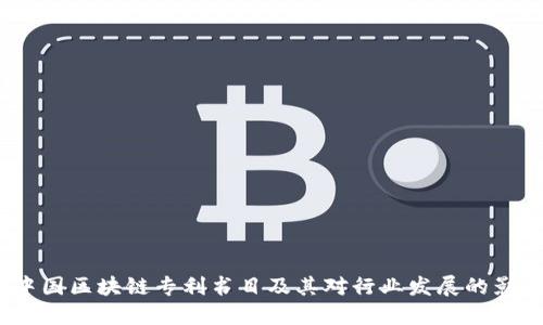  中国区块链专利书目及其对行业发展的影响