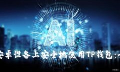 如何在安卓设备上安全地使用TP钱包：