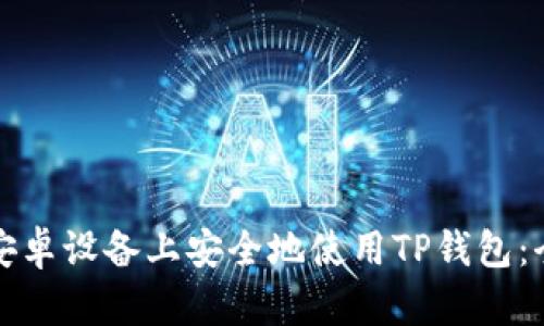 如何在安卓设备上安全地使用TP钱包:全面指南