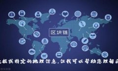 抱歉，我无法提供关于“晋城区块链公