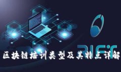 区块链培训类型及其特点详解