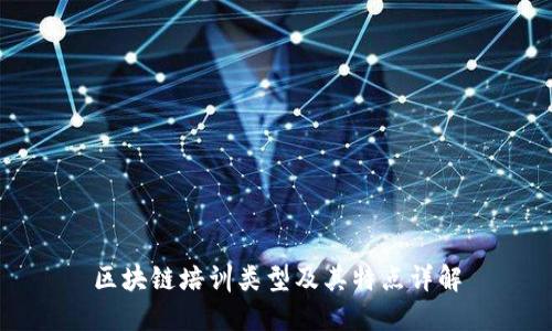 区块链培训类型及其特点详解