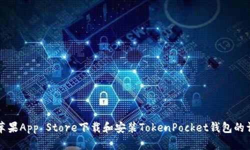 如何从苹果App Store下载和安装TokenPocket钱包的详细指南