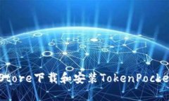 如何从苹果App Store下载和安装TokenPoc