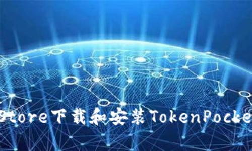如何从苹果App Store下载和安装TokenPocket钱包的详细指南