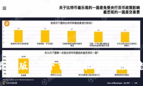 tp钱包最新版1.7下载：轻松管理你的数字资产