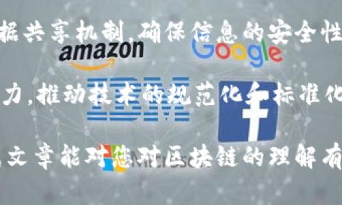   区块链底层构成的特点分析与应用前景 / 
 guanjianci 区块链,去中心化,分布式账本,智能合约 /guanjianci 

区块链是一项颠覆传统金融与信息传递方式的技术，其底层构成设计影响着整个区块链的性能与应用场景。理解区块链的底层构成特征，对于开发者、投资者以及未来区块链协会的管理者等都具有重要意义。本文将从多个维度深入探讨区块链底层构成的特点，期望为读者提供清晰的理解和知识架构。

1. 区块链的去中心化特点
去中心化是区块链技术最核心的特征之一。与传统的中心化服务器架构不同，区块链通过分布式网络将数据分散存储在全球各个节点上。没有一个单一的管理机构，所有的决策、验证和记录都依赖于网络中的每一个节点。这将数据的控权从少数个体手中解放出来，提高了系统的透明性与安全性。

在去中心化的架构下，操纵或篡改数据变得异常困难，因为即使有一部分节点被攻击，其他大部分节点仍能保持网络的完整性。同时，去中心化能够降低信任成本。用户不再依赖于中介机构来验证交易的可靠性，而是信任整个系统的算法与共识机制。

此外，去中心化也为用户提供了更高的隐私和数据安全。由于用户的数据并不集中存储在单个中央服务器上，黑客攻击的机会大大减少。因为成功篡改数据需要控制网络中大多数节点，这在实际操作中非常困难。

2. 分布式账本的透明性与安全性
分布式账本技术（DLT）是区块链的核心组成部分之一。账本不再由单一的管理者维护，而是由网络中的所有参与者共同维护和更新。这种透明性保证了所有参与者都可以查看账本的状态，增强了社区的信任感。数据更新后，所有节点都能立即获取到最新信息，降低了以往对信息流通速度慢的担忧。

同时，分布式账本通过加密技术和共识机制实现了数据的安全性。每个区块都被加密形成哈希值，连接到前一个区块，任何对数据的修改都会导致哈希值改变，进而影响整个链条。因此，黑客不易篡改数据。同时，通过采用如工作量证明（PoW）、权益证明（PoS）等共识算法，网络确保只有进行合理的交易才能被记录，大大增强了系统防篡改的技术壁垒。

3. 智能合约与自动化执行
智能合约是在区块链上编写的自执行合约，能够在特定条件被满足时自动执行合约条款。与传统合约不同，智能合约无需中介进行审核，可以大幅降低交易成本，提高效率。用户与智能合约直接互动，减少了人为干预的可能性。

比如，在保险领域，智能合约可以根据外部数据自动触发赔付，减少了理赔过程中的繁琐程序。同时，各方无法修改合约内容，保障了合同的公正性与透明性。随着区块链技术的不断进步，智能合约将在金融、供应链、产权管理等多个领域展现出巨大的应用潜力。

4. 区块链的可扩展性与互操作性
区块链的可扩展性是其发展中的一大挑战。目前很多主流区块链平台，如以太坊，面临着交易处理速度慢和网络拥堵的问题。一些技术改进措施如分片技术、层二解决方案（如闪电网络）被广泛提出以提高可扩展性，但仍需在实际操作中不断。

为了实现互联网时代的广泛应用，区块链需要具备互操作性，能够与其他区块链及传统系统互通。这意味着，不同的区块链系统能够相互交流数据和价值，实现资产的跨链流动。这一特性，为多链生态的建立，甚至是整个区块链公链的繁荣奠定了基础。

5. 区块链底层构成的生态系统
一个健康的区块链生态系统不仅需要底层技术的支持，还包括开发社区、商业伙伴、法律法规等多方面的配合。开发者社区是推动技术创新与改进的核心力量；商业伙伴如金融机构、政府、企业等的加入为区块链应用提供了产业落地场景；法律法规的支持确保区块链在合规、合法的框架下更快发展。

随着越来越多的企业与组织参与区块链项目，整个生态系统也将逐步完善，形成健康、持续的发展态势。同时，各种新兴技术如人工智能、物联网等与区块链的结合，将不断推动新型商业模式的出现。

### 相关问题探讨

问题一：区块链的去中心化对于传统金融体系的影响是什么？
去中心化作为区块链的一项重要特性，显著改变了传统金融体系。与传统金融的集中管理相反，区块链通过分布式网络将权力分散至每一个参与者，极大地提高了系统的透明度和抗操控能力。

这种转变将利于降低交易成本，提升交易效率。传统金融往往需要通过中介机构进行多层次的审查和确认，而区块链的去中心化允许用户与用户直接进行交易，减少了中间环节，提高交易的便捷性和安全性。

此外，去中心化还为普惠金融提供了可能性。那些未被传统银行覆盖的地区或人群，可以通过手机等终端直接使用区块链金融服务，突破了时间和空间的限制。用户可以在没有银行账户的情况下，通过区块链技术进行资产管理，参与投资，获取融资等服务。

问题二：分布式账本是如何保证数据安全的？
分布式账本通过多重机制保障数据的安全，首先是数据的分散存储。与传统的集中式存储相比，分布式存储将数据分散到多台节点上，即使部分节点遭到攻击，整体数据仍可保持完整且不被篡改。

其次，区块链使用密码学算法将交易数据进行加密处理。每个区块都包含前一个区块的哈希值，形成链条结构。任何对数据的更改都会破坏这个链条，从而导致其在其他节点上的不一致，这使得篡改行为很容易被发现。

最后，区块链的共识机制，如工作量证明（PoW）或权益证明（PoS），确保只有网络中的大多数节点同意的交易才会被记录。这一机制提升了安全性，避免了单点故障和恶意攻击的风险。

问题三：智能合约的实际应用场景及其益处何在？
智能合约以其自动化和去中心化的特性，正在各个行业中发挥出越来越重要的作用。其中，金融领域的应用尤为显著。智能合约可以用来创建去中心化金融产品（DeFi），允许用户在没有中介的情况下进行借贷、交易等金融活动，大幅降低交易成本。

在供应链管理中，智能合约能自动执行交付和付款，显著提高效率。例如，在货物到达目的地时，智能合约会自动释放支付，确保交易的公正性和即时性。

智能合约也被应用于游戏产业，通过将虚拟资产放在区块链上，玩家可以用真实货币购买、销售游戏道具，实现创收的同时增加游戏的活跃度。

问题四：区块链如何实现生态系统的可持续发展？
区块链的生态系统需要良好的互联网基础设施、开发者社区和商业应用的支持。在技术层面，需要不断改进底层协议和提升可扩展性。例如，通过比特币和以太坊等主流链的更新迭代，改进共识机制与扩容方案，为更多应用提供支持。

同时，建立良好的开发者社区，以吸引更多的开发者参与到区块链的创新与实践中来。此外，企业和项目方需要与不同产业链上的商业伙伴建立合作，形成共识，共同创造出符合市场需求的应用场景。

最后，法律法规的健全与适应也至关重要。只有在法规明确、合规的框架下，区块链才能被主流社会广泛接受并应用，这对于整个生态系统的可持续发展具有重要意义。

问题五：未来区块链技术的趋势与挑战是什么？
区块链行业面临诸多趋势与挑战。首先未来的区块链将更趋向于跨链技术的研发与应用，这将是实现数据和资产共享的重要一步。通过跨链技术，不同的区块链可以实现资产的自由转移，提高了资源的利用效率。

此外，随着人工智能、物联网等新技术的快速发展，区块链和这些技术的结合也将是未来的一大趋势。例如，区块链可以为物联网设备提供可靠的身份验证与数据共享机制，确保信息的安全性。

然而，技术的成熟与应用推广也面临挑战。比如，区块链的能耗问题、法律法规的不完善、以及用户教育的不足等，都是制约其发展的因素。因此，各界需要共同努力，推动技术的规范化和标准化，提升大众对区块链技术的认知与应用能力。

综上所述，区块链的底层构成有着各自独特的特点，且这些特点为其应用带来了无限可能。在未来，区块链将继续发展，各种技术和应用也将不断创新。希望这篇文章能对您对区块链的理解有所帮助，也期待更多人加入到这一前沿技术的探索中。