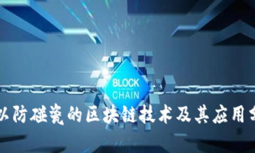 可以防碰瓷的区块链技术及其应用分析