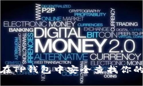 如何在TP钱包中安全查找你的私钥